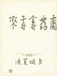 假千金也要当七个哥哥的团宠小说完全版