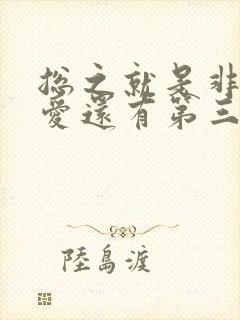 总之就是非常可爱还有第三季吗