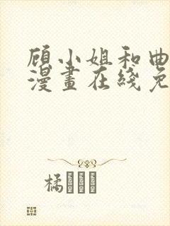 顾小姐和曲小姐漫画在线免费看