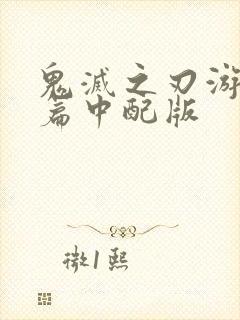 鬼灭之刃游郭村篇中配版