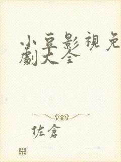 小豆影视免费追剧大全