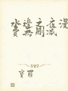 水边之夜漫画免费无删减