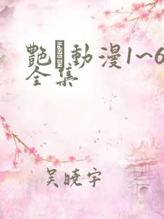 艳鉧动漫1~6全集