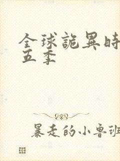 全球诡异时代第五季