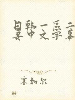 日韩一区二区人妻中文字幕