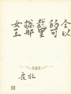 女总裁的全能兵王哪里可以免费阅读