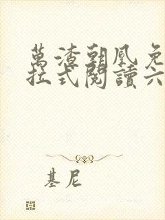 万渣朝凰免费下拉式阅读六漫画