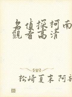 名侦探柯南免费观看高清