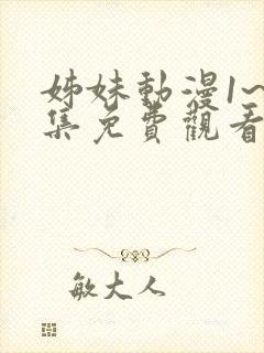 姊妹动漫1~2集免费观看全集