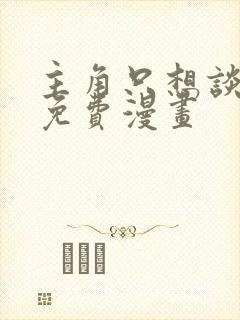 主角只想谈恋爱免费漫画