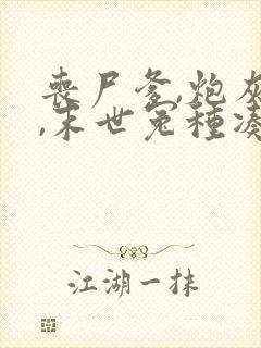 丧尸爹,炮灰妈,末世冤种凑一家