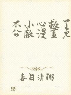 不小心救了江湖公敌漫画免费奇漫屋