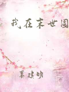 我在末世囤物资