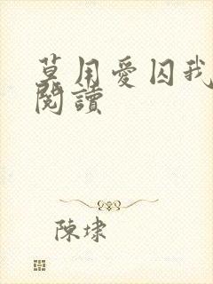 莫用爱囚我全文阅读