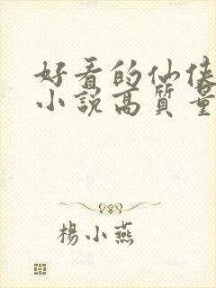 好看的仙侠言情小说高质量文笔好