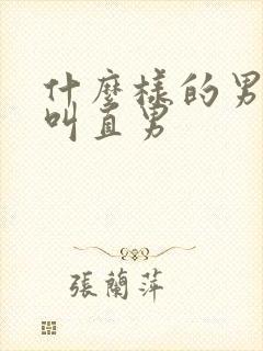 什么样的男人才叫直男