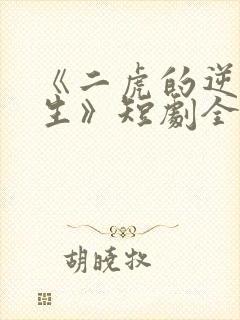 《二虎的逆袭人生》短剧全集免费观