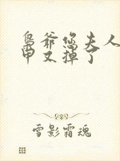 枭爷您夫人你马甲又掉了