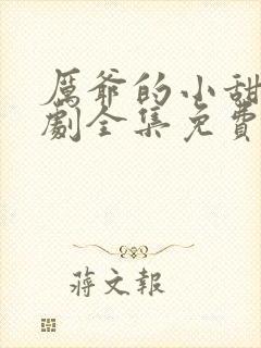 厉爷的小甜妻短剧全集免费观看