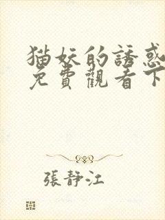 猫妖的诱惑漫画免费观看下拉式