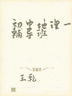 初中地理一对一辅导班