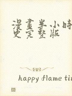 漫画半小时中国史完整版