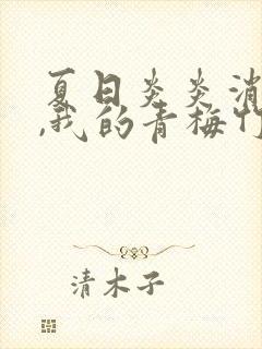 夏日炎炎消防队,我的青梅竹马是消防员