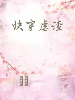 快穿虐渣