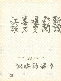 江慕遥邵靳和小说免费阅读最新章节