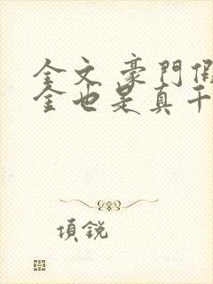 全文 豪门假千金也是真千金