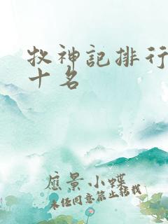 牧神记排行榜前十名