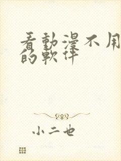 看动漫不用会员的软件