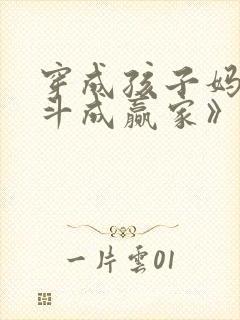 穿成孩子妈,奋斗成赢家》