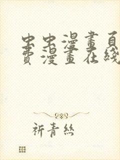 虫虫漫画页面免费漫画在线观看网站