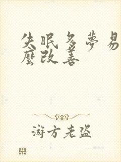 失眠多梦易醒怎么改善