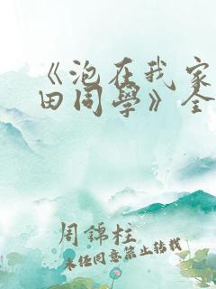 《泡在我家的黑田同学》全集漫画