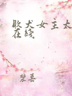 败犬女主太多了在线