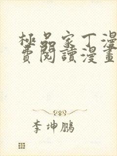 极品家丁漫画免费阅读漫画