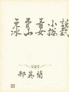 免费看小说我的冰山女总裁