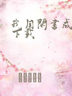 我用闲书成圣人下载