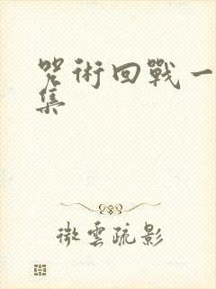 咒术回战一共几集