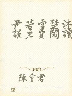 尹若雪楚沐珊小说免费阅读全文最新章节列表