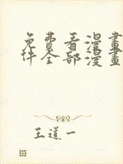 免费看漫画的软件全部漫画