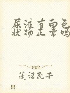 尿液有白色的絮状物正常吗