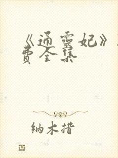 《通灵妃》2免费全集