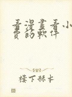 看漫画看小说免费的软件