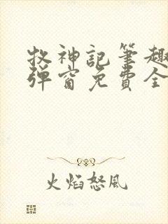 牧神记笔趣阁无弹窗免费全文