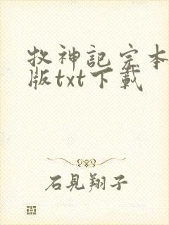 牧神记完本精校版txt下载