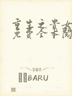 重生之贵女难求免费全本阅读