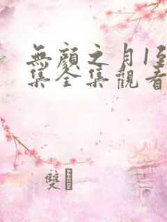 无颜之月1到5集全集观看电视剧